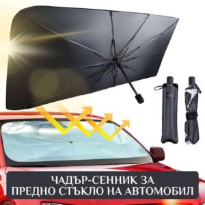 chadur-sennik-za-predno-stuklo-na-avtomobil-image1.jpg Ομπρέλα ηλιοπροστασίας παρμπρίζ αυτοκινήτου