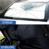 Ομπρέλα ηλιοπροστασίας παρμπρίζ αυτοκινήτου