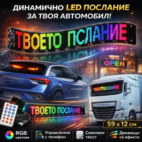Δυναμική LED οθόνη αυτοκινήτου για μηνύματα/διαφήμιση