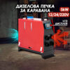 Αερόθερμο πετρελαίου για τροχόσπιτο - 5kW - 12/24/220V