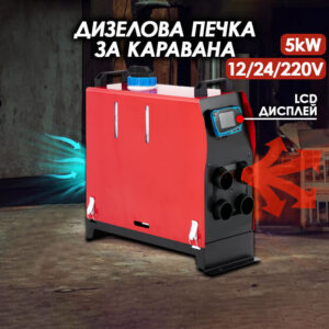 dizelova-pechka-za-karavana-5kw-12-24-220v-IMAGE08.jpg Αερόθερμο πετρελαίου για τροχόσπιτο - 5kW - 12/24/220V