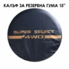 Κάλυμμα ρεζέρβας 15” - SUPER SELECT