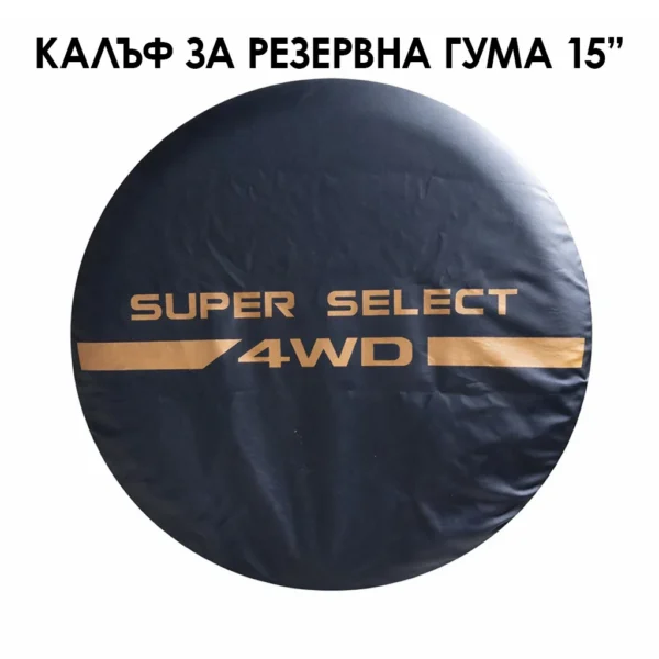 Κάλυμμα ρεζέρβας 15” - SUPER SELECT