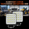 komplekt-2-broya-halogenni-led-barove-48w-IMAGE2-1.jpg Σετ 2 LED Bar 48W - 12/24V