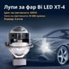 Bi-LED φακοί προβολέα XT-4 / 55W