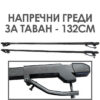 Μπάρες οροφής - 132cm
