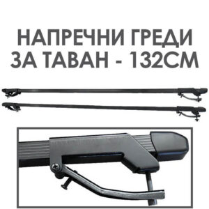 naprechni-gredi-za-tavan-132sm-IMAGE1-1.jpg Μπάρες οροφής - 132cm