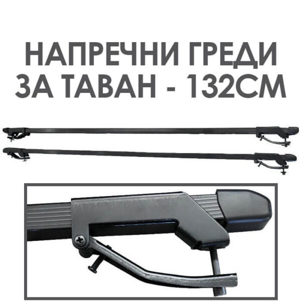 Μπάρες οροφής - 132cm