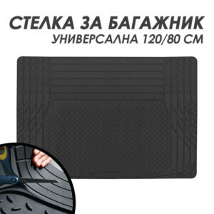 stelka-za-bagazhnik-universalna-120x80-sm-IMAGE1.jpg Universal πατάκι πορτμπαγκάζ 120 x 80 cm