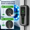zaryadna-stantsiya-za-elektricheski-avtomobil-type-2-IMAGE06.webp Φορητός φορτιστής/σταθμός φόρτισης ηλεκτρικού αυτοκινήτου Type 2